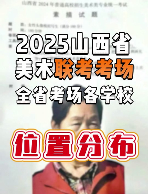 2025山西美术联考有何新变化？-第2张图片-泰美艺术培训