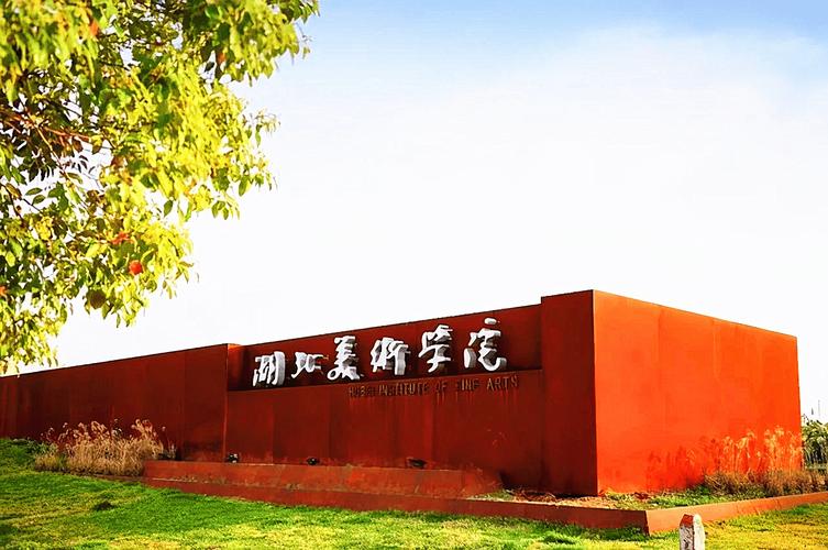 湖北美术专科学校美术科-第1张图片-泰美艺术培训