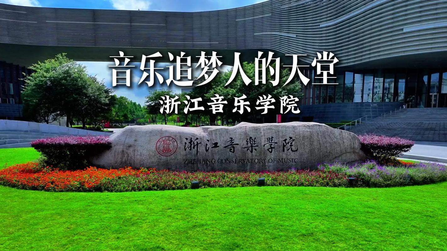 浙江专升本音乐学院有哪些招生院校？-第2张图片-泰美艺术培训