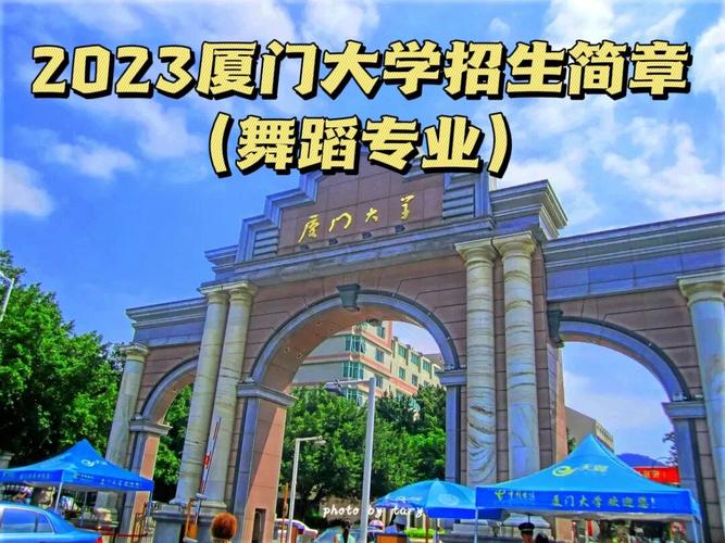 厦门有哪些一本类舞蹈大学？-第1张图片-泰美艺术培训