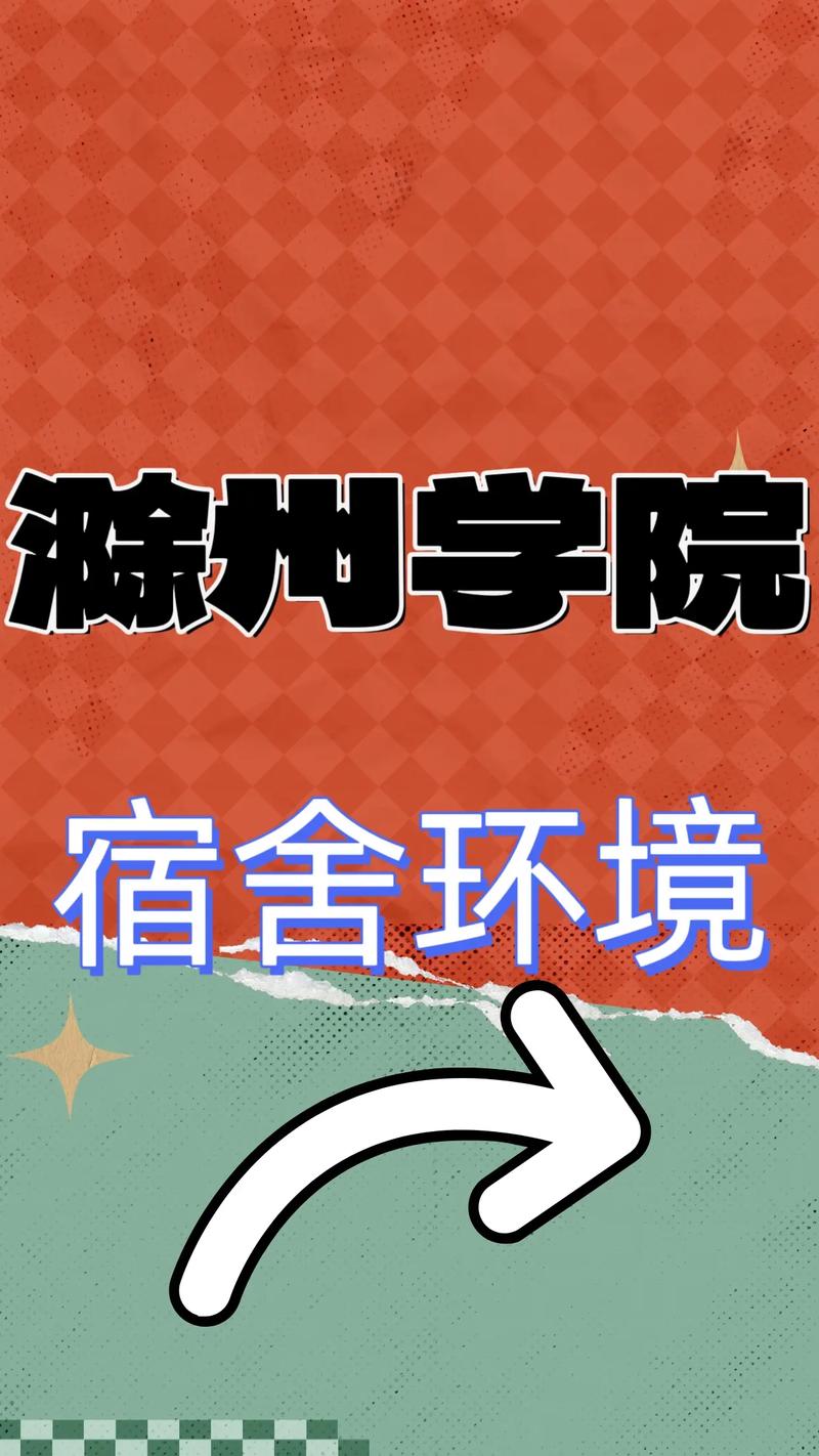 滁州学院音乐学宿舍条件怎么样？-第3张图片-泰美艺术培训