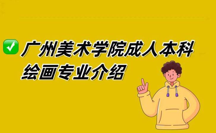 广州美院成人招生网怎么报名？-第3张图片-泰美艺术培训