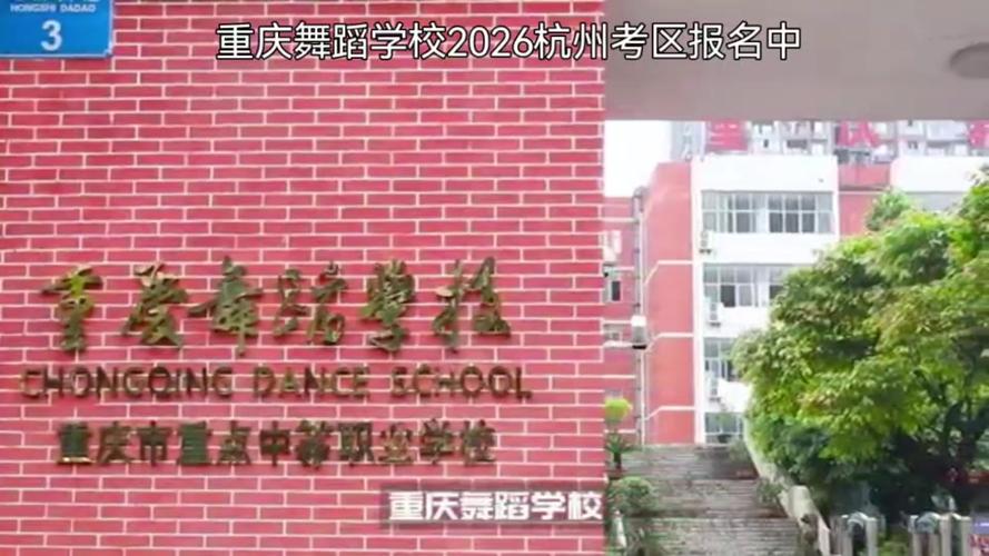 重庆舞蹈联考具体时间定在哪天？-第2张图片-泰美艺术培训