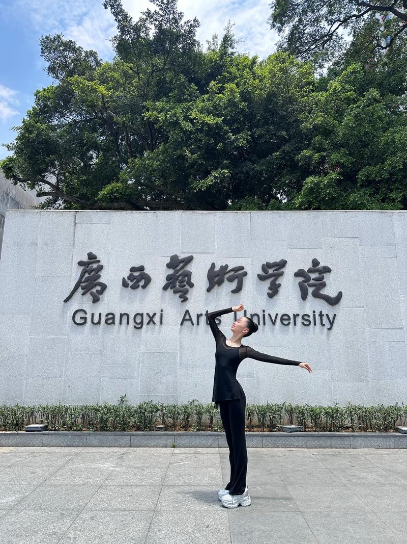 广西艺术舞蹈学院是几本？-第3张图片-泰美艺术培训