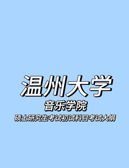 温州大学音乐学院招聘有何新动态？-第1张图片-泰美艺术培训