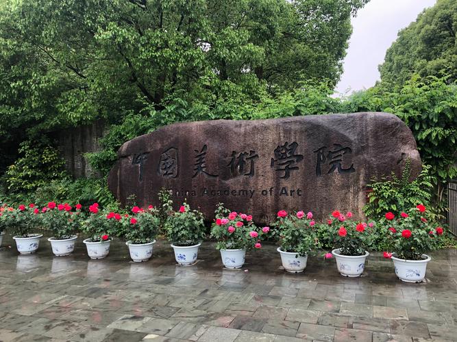 中国美术学院是211院校吗？-第2张图片-泰美艺术培训