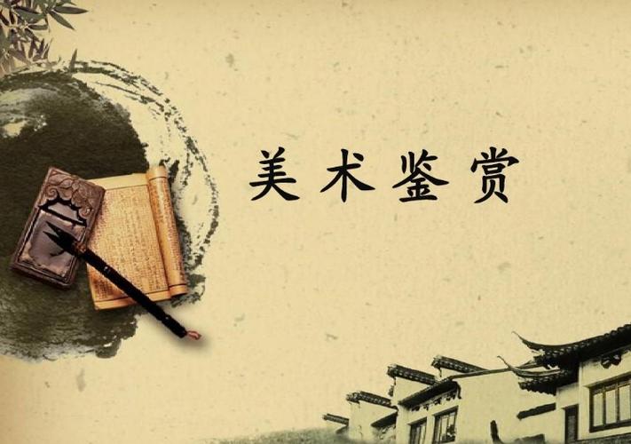 高一美术鉴赏PPT哪里能下载?-第2张图片-泰美艺术培训 高一美术鉴赏PPT哪里能下载?-第2张图片-泰美艺术培训