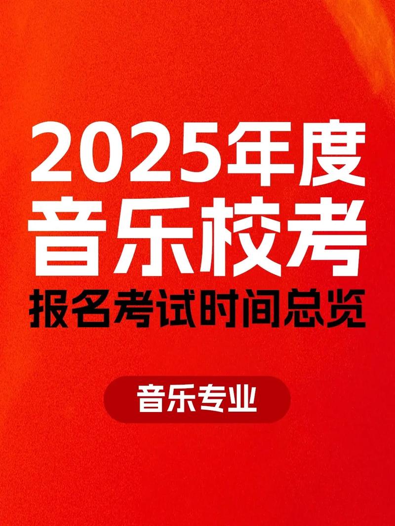 2025年音乐校考何时开始？-第1张图片-泰美艺术培训