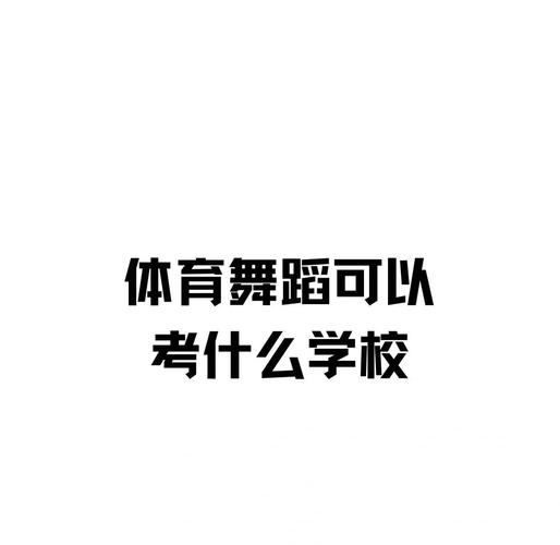 哪些大学开设体育舞蹈专业？-第1张图片-泰美艺术培训