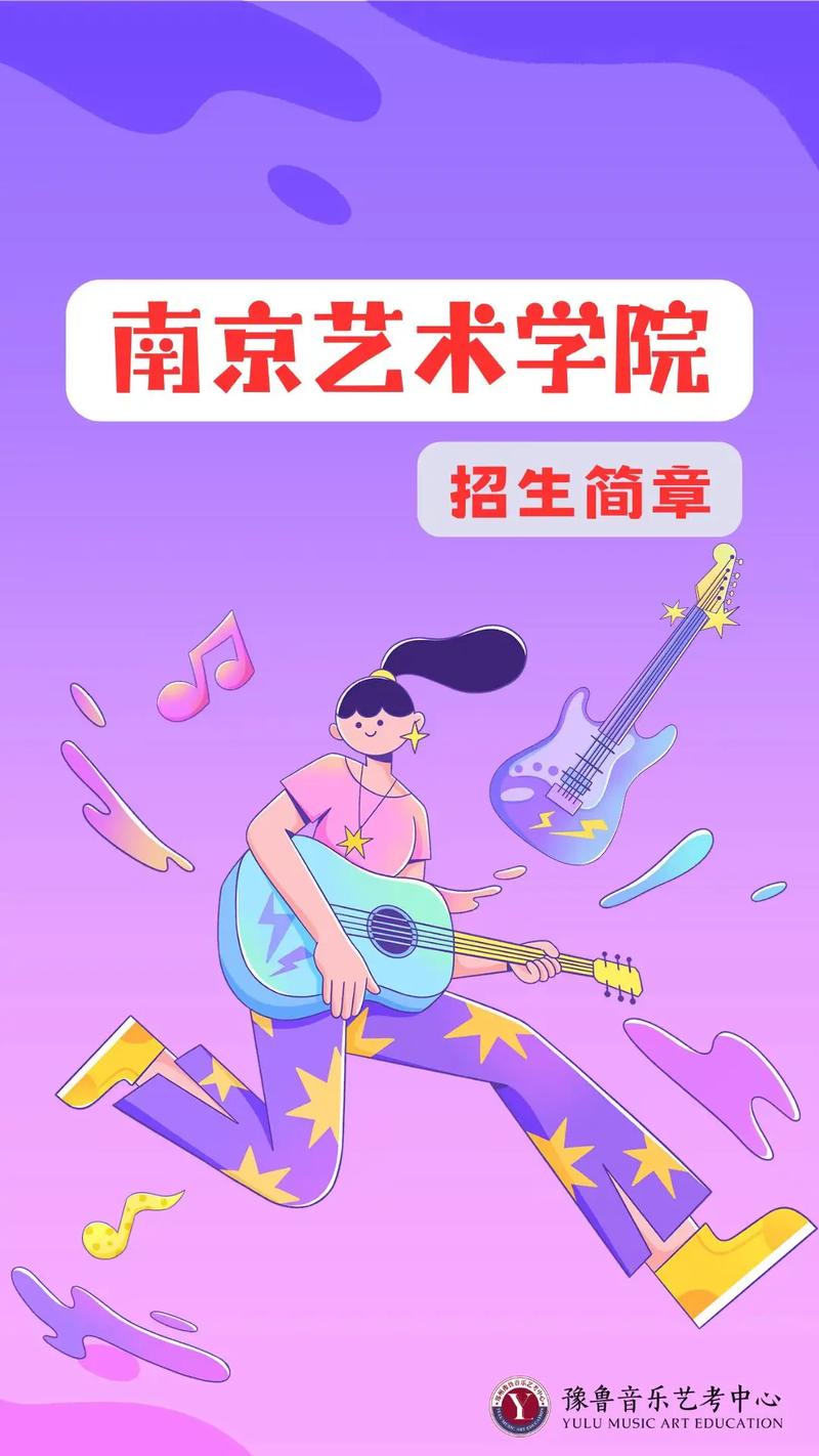 南艺2025音乐招生何时开始？有哪些新变化？-第1张图片-泰美艺术培训