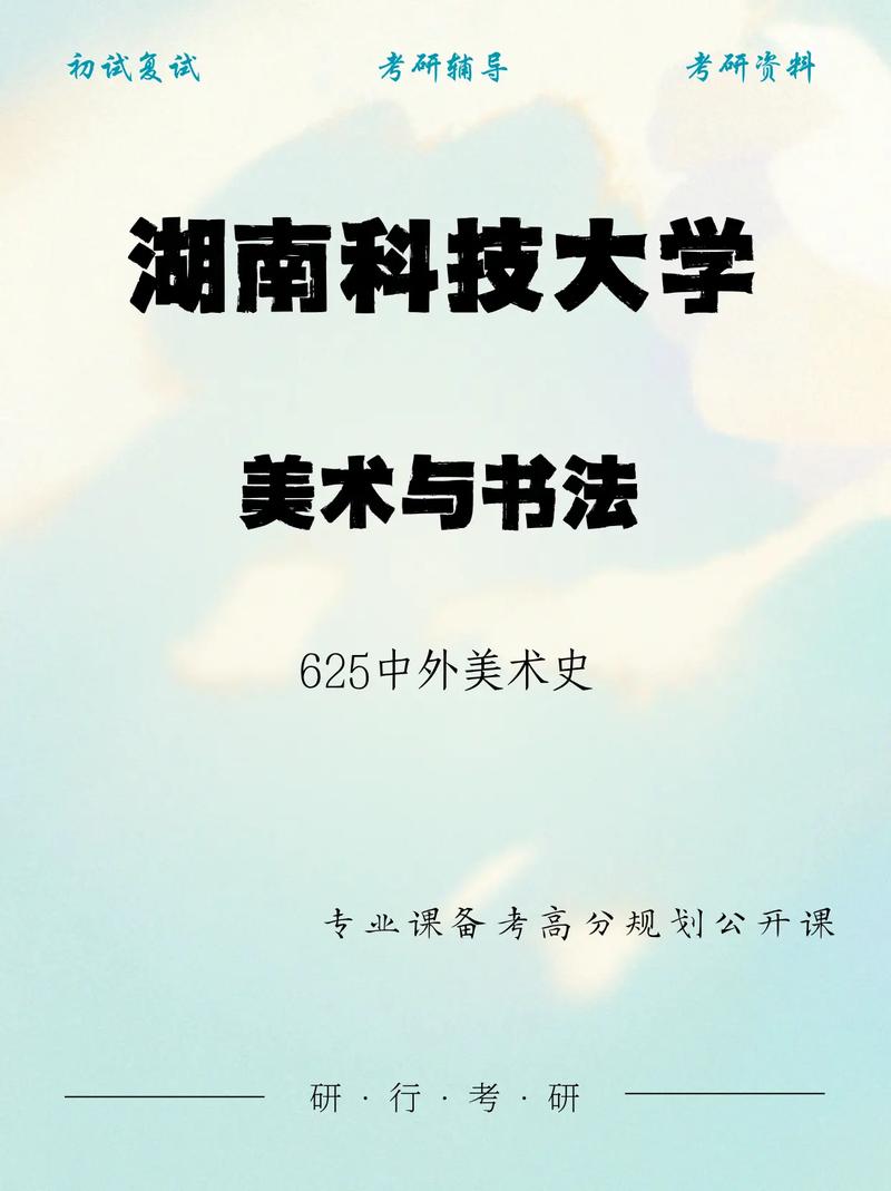 湖南科技大学美术专业是几本？-第3张图片-泰美艺术培训