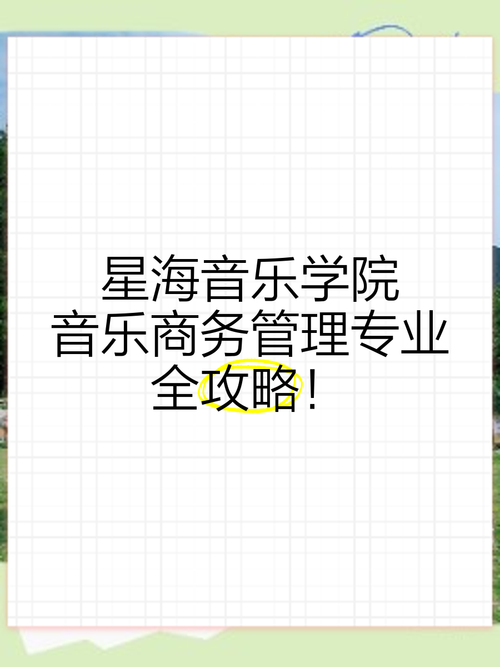 星海社会音乐管理专业学什么?就业方向如何?-第1张图片-泰美艺术培训 星海社会音乐管理专业学什么?就业方向如何?-第1张图片-泰美艺术培训