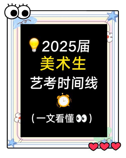 2025年艺考何时公布？时间定了没？-第2张图片-泰美艺术培训