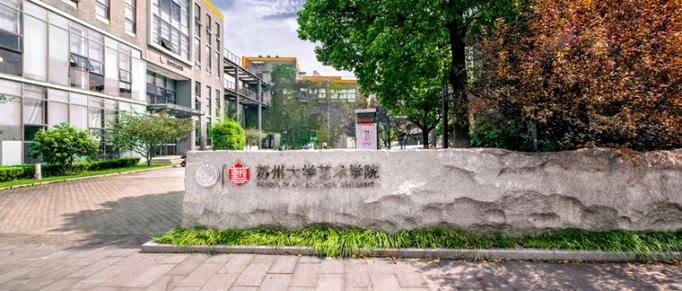 苏州大学美术学(师范)有何特色与优势？-第1张图片-泰美艺术培训