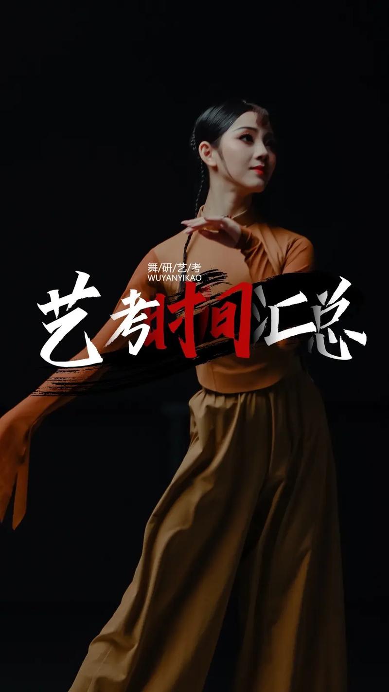 舞蹈高考联考具体时间何时？-第1张图片-泰美艺术培训