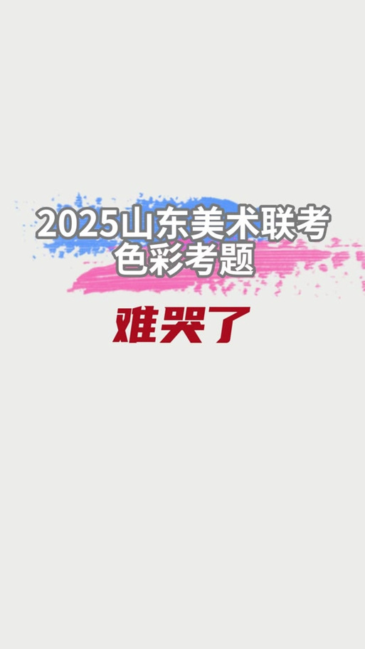 2025济南美术生艺考时间安排是怎样的？-第1张图片-泰美艺术培训