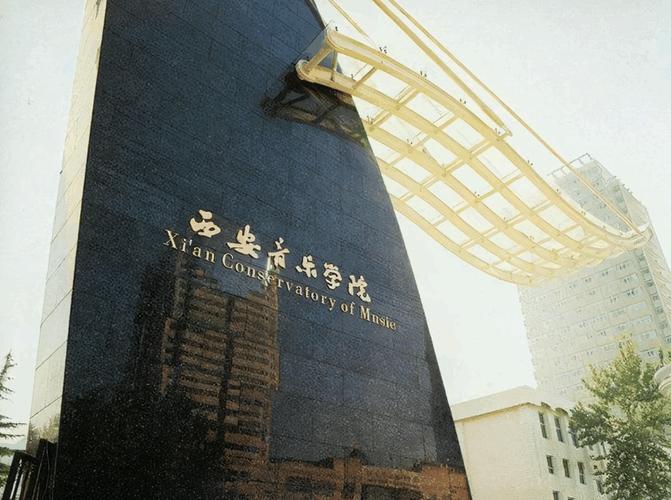 西安哪些大学开设音乐专业？-第3张图片-泰美艺术培训