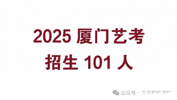 厦门2025年艺考音乐政策有哪些调整？-第1张图片-泰美艺术培训