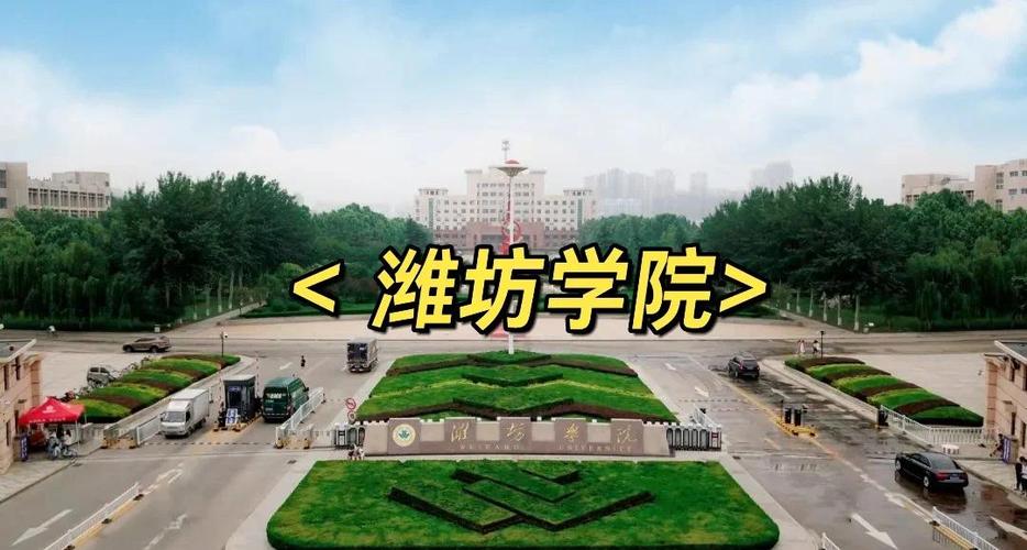 潍坊学院音乐专业是几本？-第1张图片-泰美艺术培训