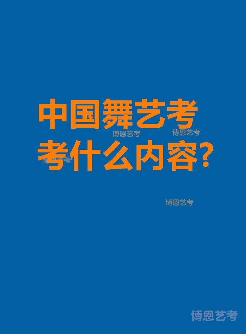 艺考舞蹈考试具体考哪些内容？-第1张图片-泰美艺术培训