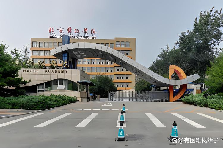 北京舞蹈学院是正规大学吗？-第1张图片-泰美艺术培训