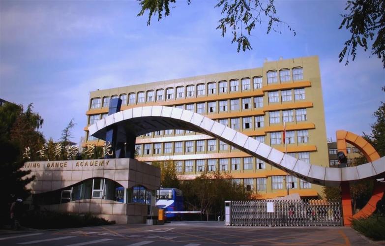 北京舞蹈学院是正规大学吗？-第3张图片-泰美艺术培训