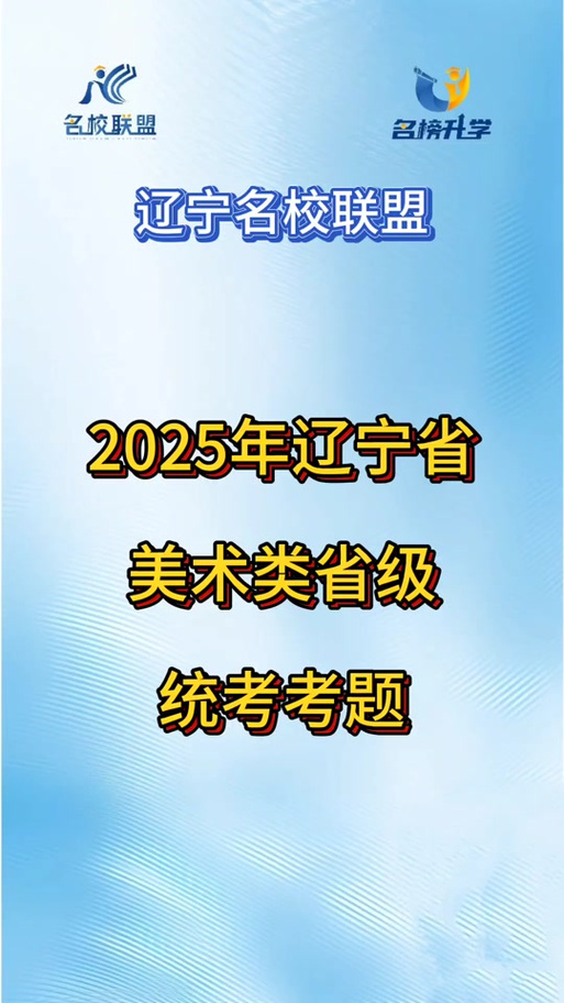辽宁省2025美术联考有哪些变化？-第2张图片-泰美艺术培训