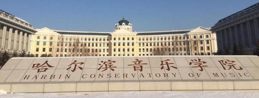哈尔滨音乐学院实力如何？国内排名第几？-第1张图片-泰美艺术培训