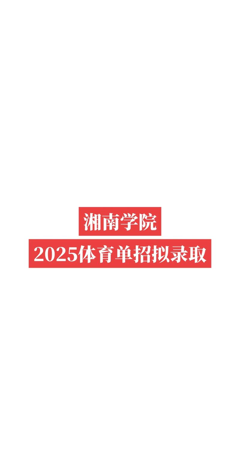 湘南学院音乐系2025年招生计划是什么？-第1张图片-泰美艺术培训