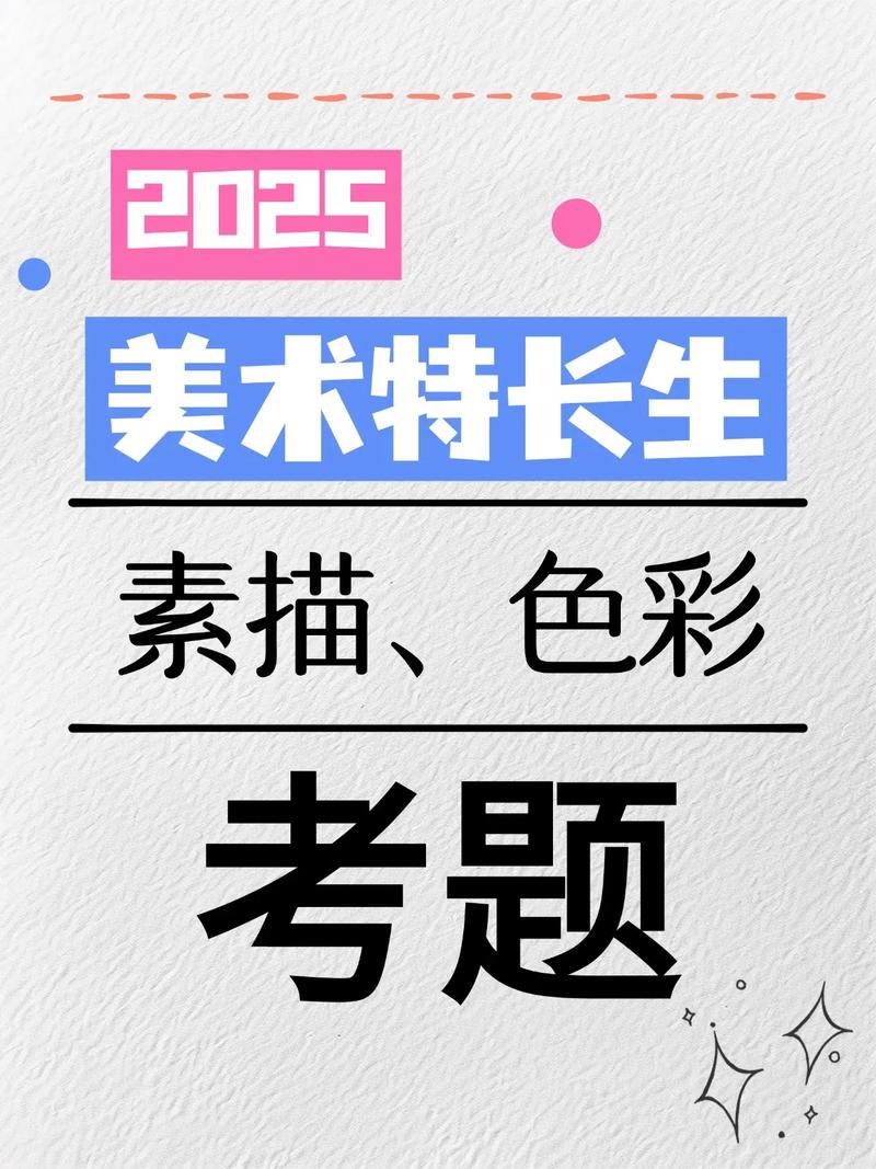 2025美术艺考怎么改?-第2张图片-泰美艺术培训 2025美术艺考怎么改?-第2张图片-泰美艺术培训
