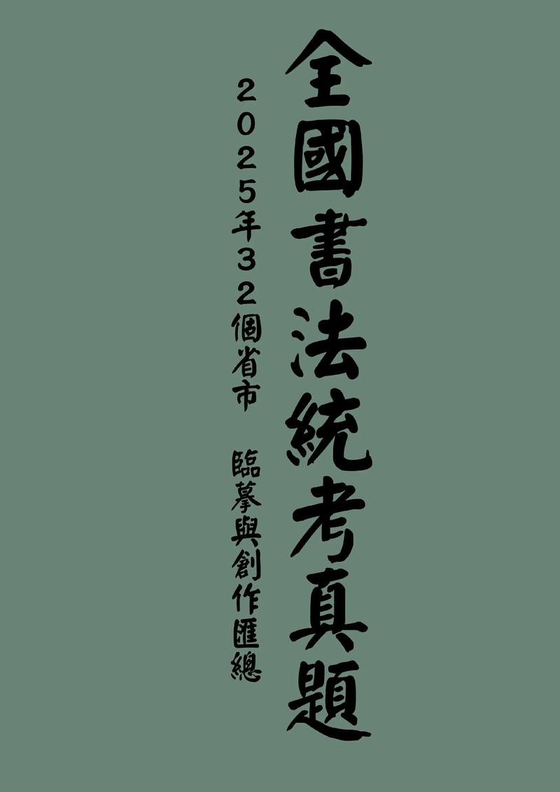 2025山西艺考书法有何新变化？-第2张图片-泰美艺术培训