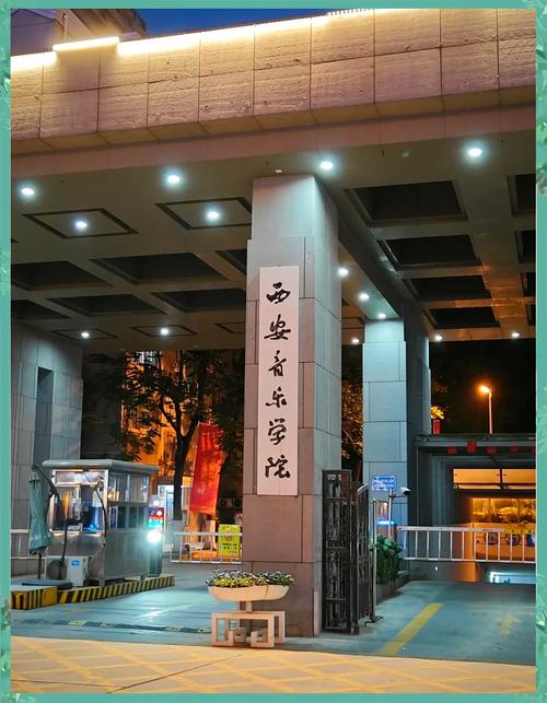 2025年西安音乐学院招生计划何时公布？-第3张图片-泰美艺术培训