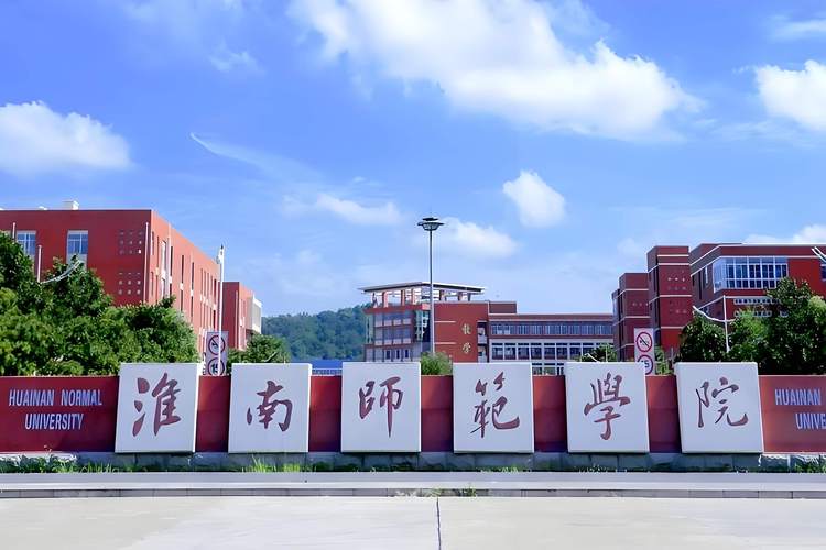 艺考进淮南师范学院难不难？有啥要求？-第2张图片-泰美艺术培训