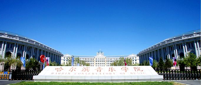 哈尔滨音乐学院就业情况如何？-第3张图片-泰美艺术培训