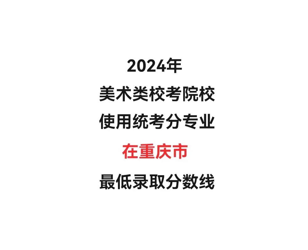 重庆2025美术分数线会涨吗?-第3张图片-泰美艺术培训 重庆2025美术分数线会涨吗?-第3张图片-泰美艺术培训