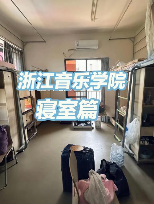 浙江音乐学院寝室 宿舍-第1张图片-泰美艺术培训