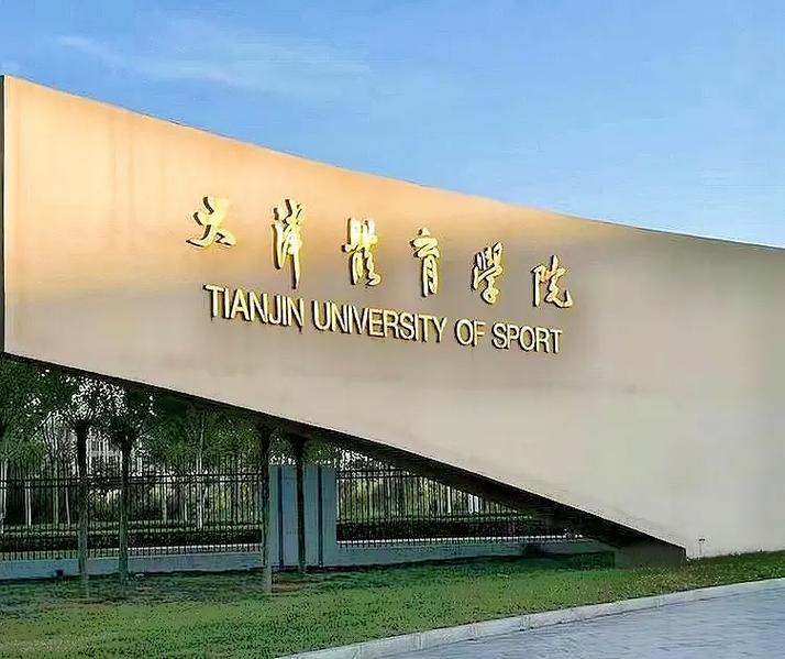 天津体育舞蹈学院是几本-第2张图片-泰美艺术培训