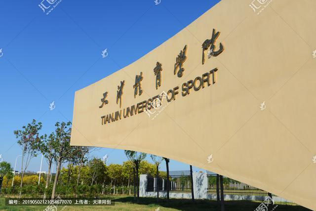 天津体育舞蹈学院是几本-第3张图片-泰美艺术培训