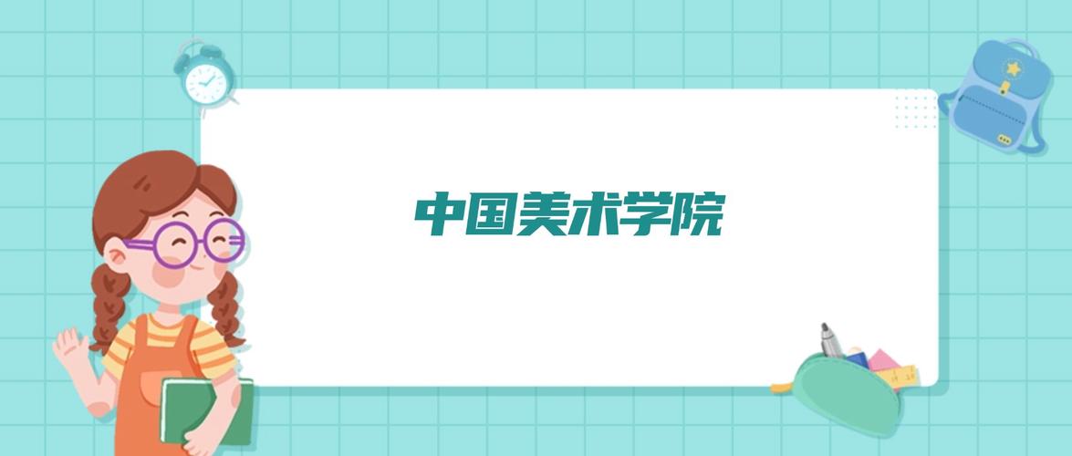 中国美术学院2025年招生计划有何变化？-第2张图片-泰美艺术培训