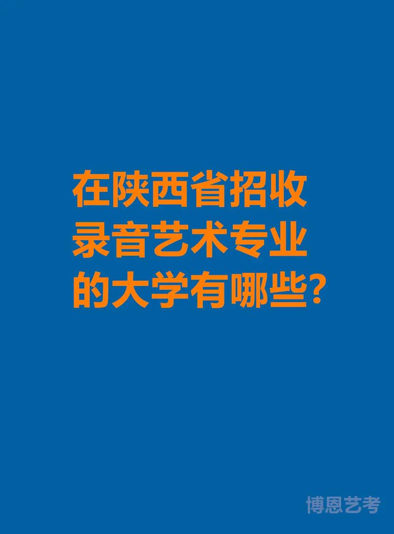 陕西音乐艺考招生院校有哪些？-第2张图片-泰美艺术培训