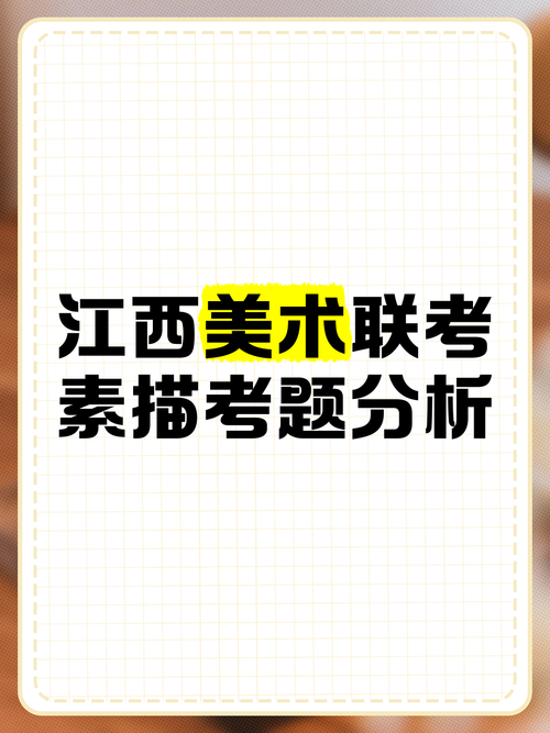 16年江西美术联考考题是什么？-第2张图片-泰美艺术培训