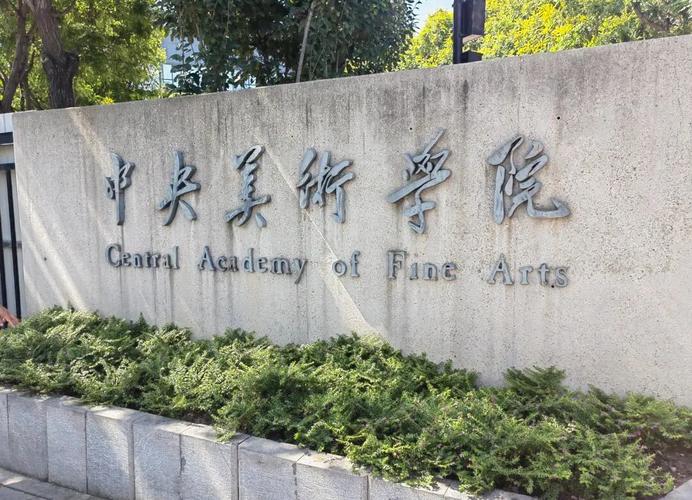 中央美术学院是985吗?-第1张图片-泰美艺术培训 中央美术学院是985吗?-第1张图片-泰美艺术培训