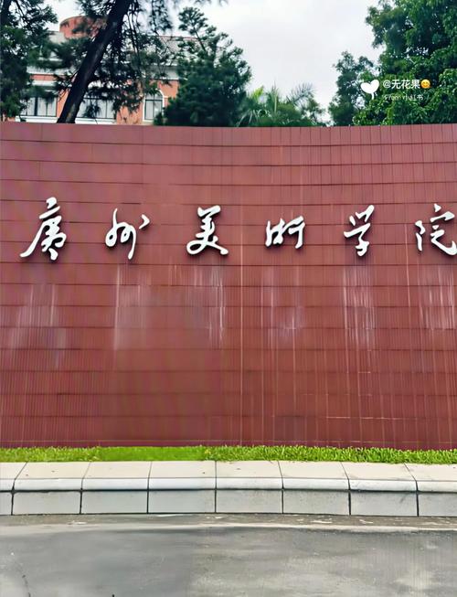 广州美术学院在职研究生-第2张图片-泰美艺术培训