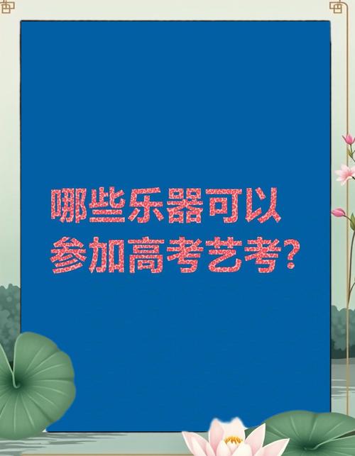 艺考乐器选择有哪些限制与方向？-第3张图片-泰美艺术培训
