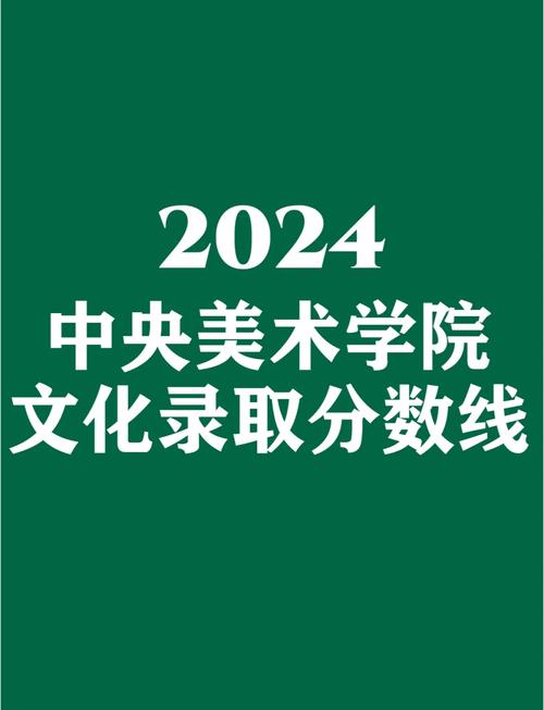 中央美院录取分数线是多少？-第2张图片-泰美艺术培训
