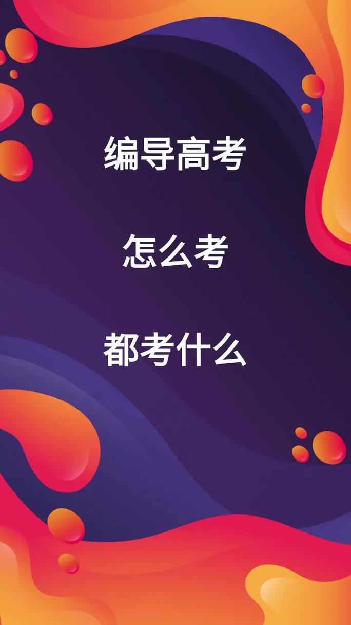 蚌学院艺考编导考什么？-第1张图片-泰美艺术培训