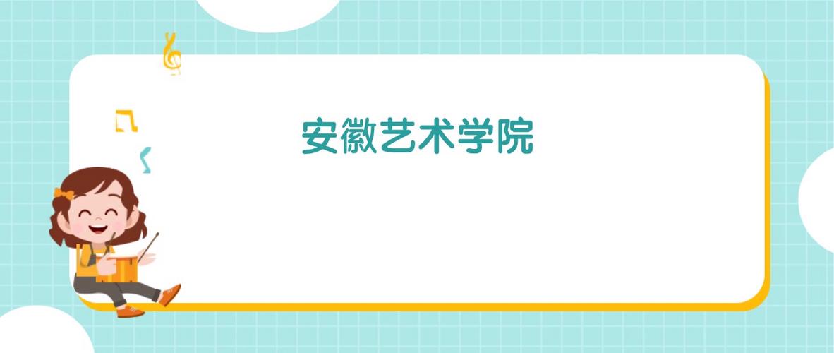 2025安徽艺考音乐怎么考？-第2张图片-泰美艺术培训