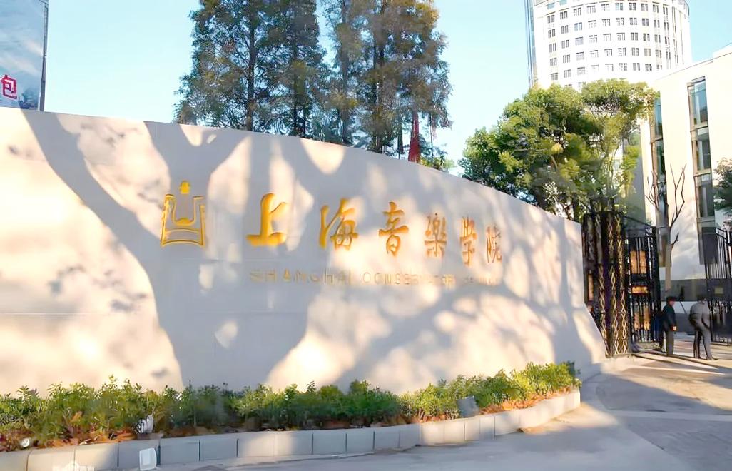 上海音乐学院2025年招生政策有何变化？-第1张图片-泰美艺术培训