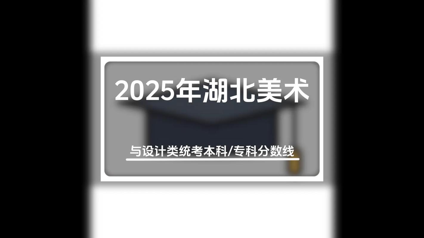 湖北2025美术过线分是多少？-第2张图片-泰美艺术培训