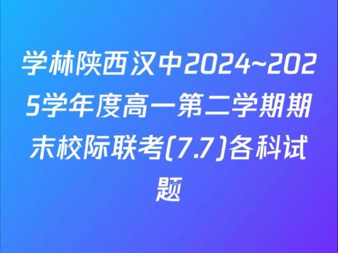 2025汉中市校际联考何时举行？-第1张图片-泰美艺术培训